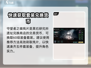 破碎之地🔥守望者之徽残片获取攻略💎截图2