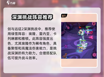剑与远征2🔥深渊挑战阵容搭配秘籍🌟截图2
