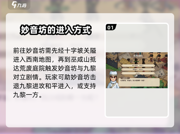 大侠立志传🔥妙音坊进入攻略✨超简单方法！截图2