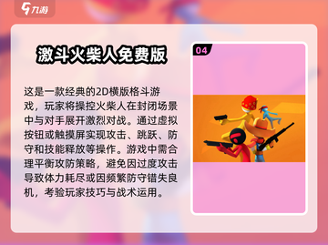 🔥2024必玩的火柴人大战游戏推荐来了！🎮截图5