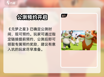 元梦之星上线时间曝光！🔥截图2