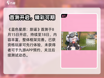 🎮蓝色星原旅谣上线时间曝光！截图2