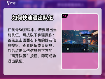 王者荣耀：代号56队伍退出方法大揭秘💥🔥截图2