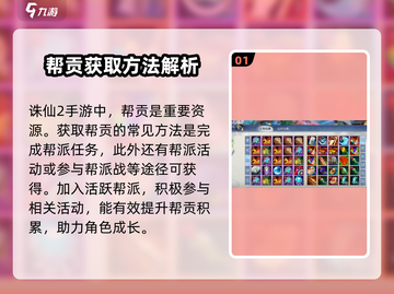 诛仙2手游帮贡获取秘籍🔥助你称霸游戏✨截图2