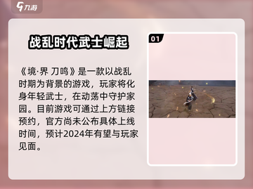 🔥境界刀鸣正式上线时间揭秘！💥游戏迷必看！截图2