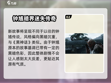 《黑神话钟馗》续作引爆全网🔥截图3