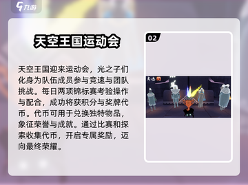 光遇运动会🔥内容全揭秘！玩家必看💥截图3