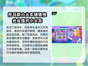 托马斯小火车游戏合集💥2025年最全清单来啦！🚂截图4