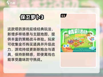 2025超火塔防游戏推荐！🔥保卫萝卜必玩清单截图4