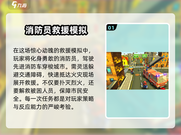 🔥2025最值得玩的消防员手游推荐🎮截图2