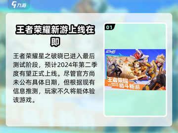 王者荣耀✨星之破晓上线时间泄露💥等不及了！截图2