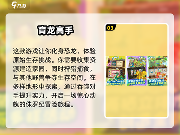🦖2024超🔥恐龙手游推荐🎉玩到停不下来截图4