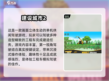 2024最受欢迎的工程车游戏合集来啦！🎮推土机、挖掘机，应有尽有！截图6