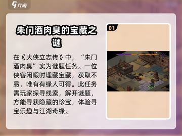 大侠立志传🔥朱门酒肉臭任务通关秘籍来了！截图2