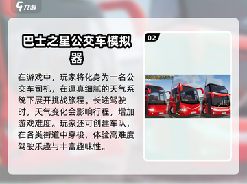 🔥2025必玩！大客车手游TOP5🔥截图3
