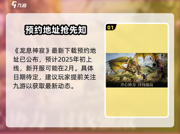 龙息神寂🔥开服时间大曝光，速来围观🎉截图2