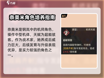 钢岚🔥奈奥米角色超详细解析来啦！新手必看👇截图2