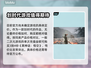黑神话悟空💰售价预测🔥(PC版)截图5