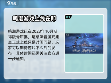 鸣潮手游🔥上线时间曝光，版号终于有了！截图2