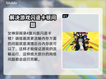 女神异闻录4复兴版🔥闪退卡顿？3招教你畅爽游戏！🎮截图2