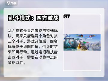 星之破晓🔥乱斗模式玩法超全介绍！💡截图2