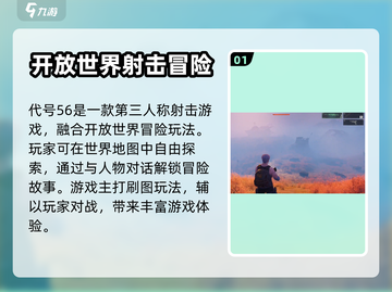 代号56游戏🔥亮点全解析，玩了就上瘾！截图2