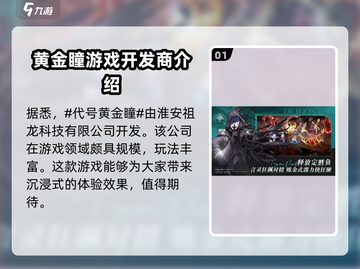 黄金瞳游戏🔥公司内幕大起底！💎截图2