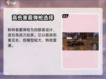 创世战车🔥霰弹枪强度排行榜TOP3✨截图4