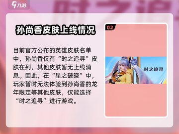 王者荣耀🔥孙尚香龙年限定何时上线？💥星之破晓独家爆料！截图3