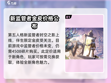 第五人格🔥监管者限定金角色售价大曝光！💥截图2