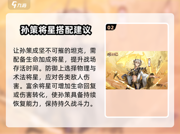 将灵说孙策🔥三国杀将星搭配攻略来啦！新手必看👇截图3