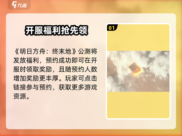 🔥明日方舟终末地开测福利大放送🎁截图2
