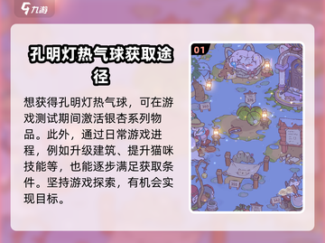 猫咪和汤孔明灯热气球获取🔥超简单攻略来啦！🎮截图2