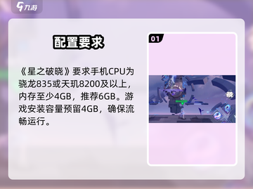 《星之破晓》配置曝光！🔥截图2