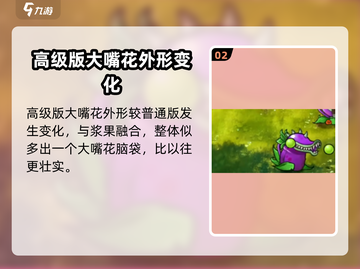 植物大战僵尸：大嘴花高级形态🔥超详细解析！截图3