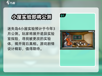 迷失岛4小屋实验公测上线时间🔥超劲爆预测！🎮截图2