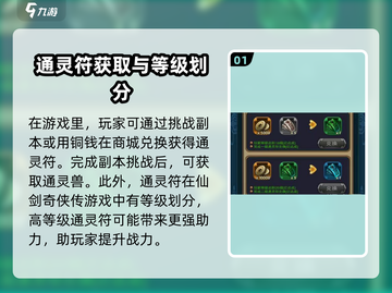 仙剑奇侠传：通灵符获取攻略🌟轻松Get游戏新开始！截图2