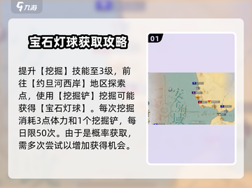 黎明之海💎宝石球灯获取攻略，快速入手秘籍！截图2