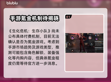 🎮生化危机生存小队氪金严重吗？💥截图2