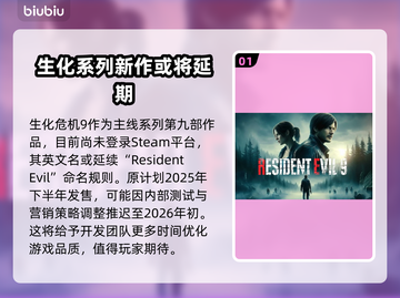 生化危机9来了！😱Steam英文名大曝光🔥截图2