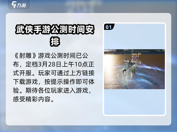 射雕手游💥开服时间表来了！🔥射雕英雄们必看！截图2