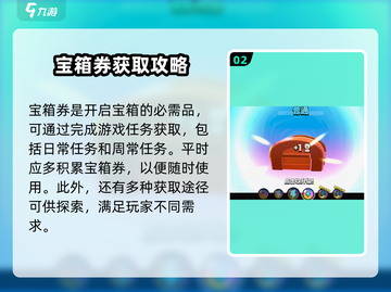 爆裂小队💎宝箱券获取攻略及用途大揭秘！截图3