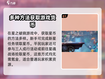 星之破晓🔥快速获取星币秘籍💎截图2