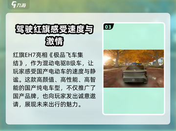 极品飞车集结🔥红旗EH7性能详解🚀快来体验！截图4