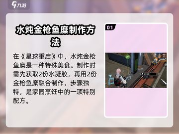 🔥《星球重启》水炖金枪鱼糜获取秘籍！🐟💥截图2