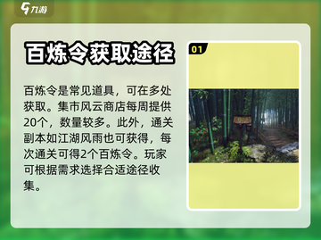 逆水寒手游🔥百炼令获取全途径大揭秘！截图2