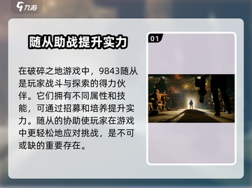 破碎之地🔥随从作用大揭秘！游戏必备✨截图2