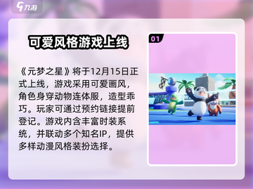🎮元梦之星正式上线时间曝光！截图2