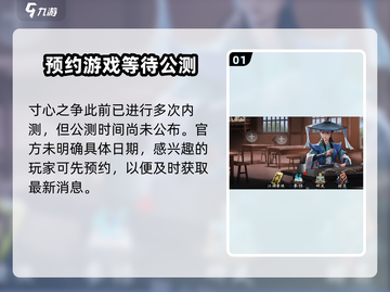 寸心之争🔥公测时间曝光，快来抢先了解！🎮截图2