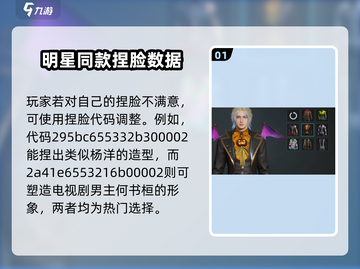 星球重启✨男明星同款捏脸数据大曝光！游戏党必看🔥截图2